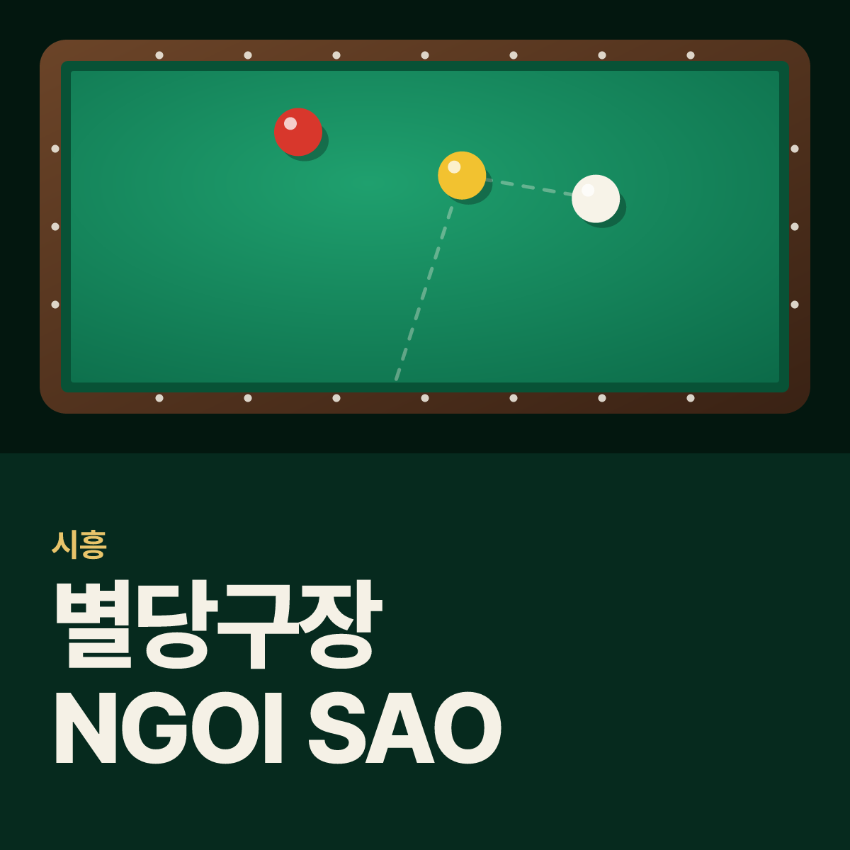 별당구장 NGOI SAO 카드