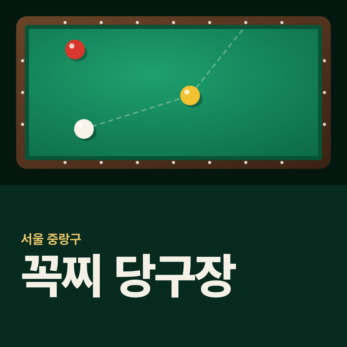 꼭찌 당구장 카드
