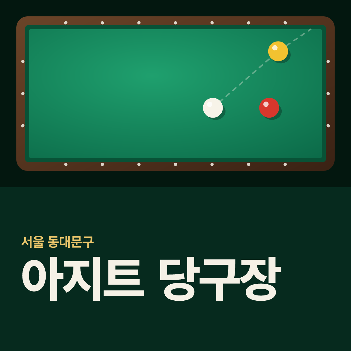 아지트 당구장 카드