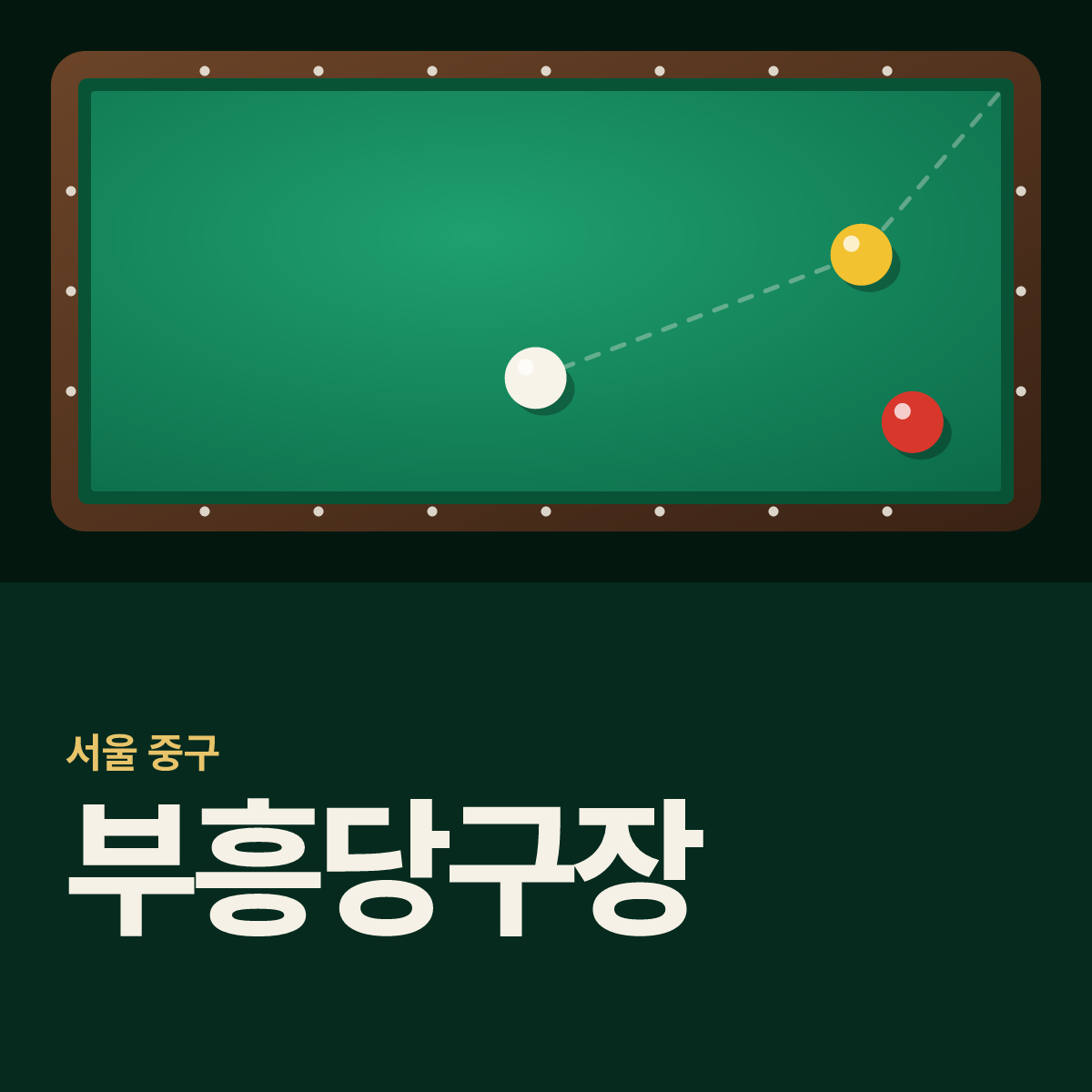 부흥당구장 카드