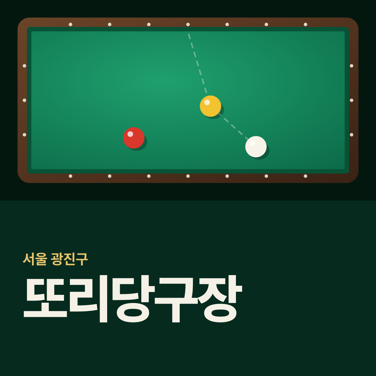 또리당구장 카드