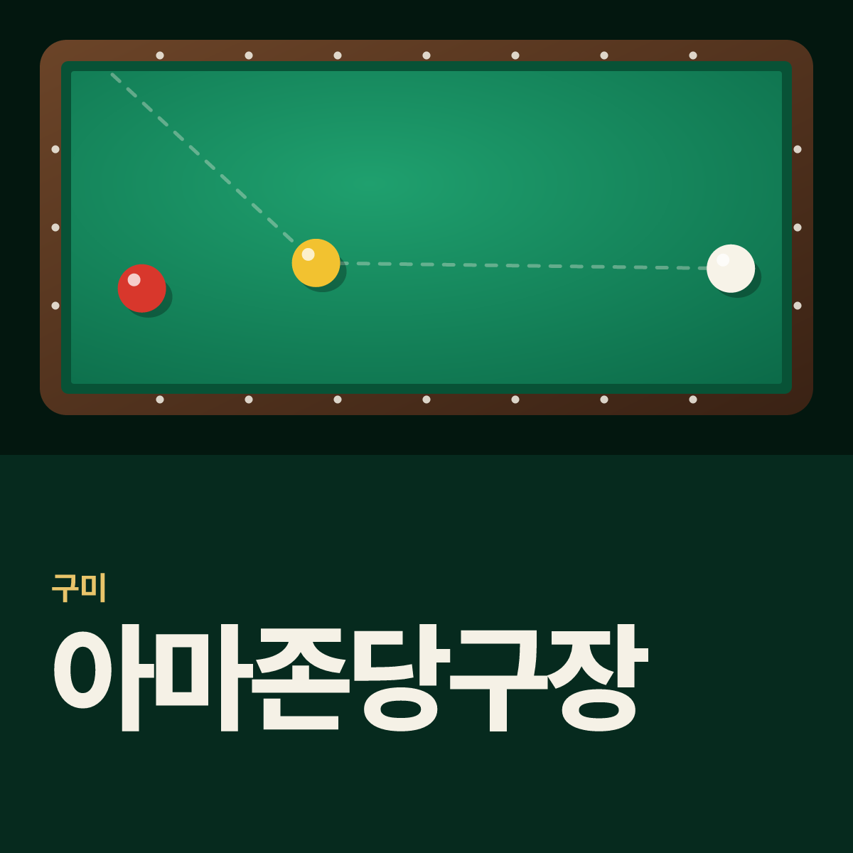 아마존당구장 카드