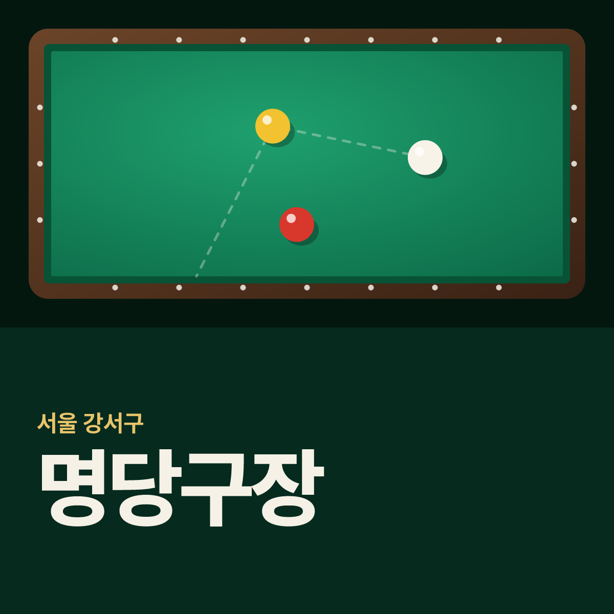 명당구장 카드