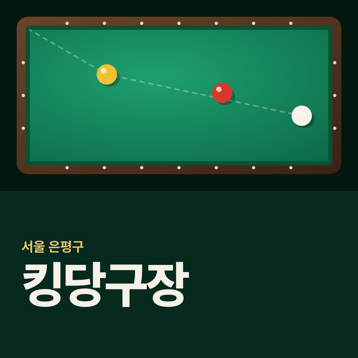 킹당구장 카드