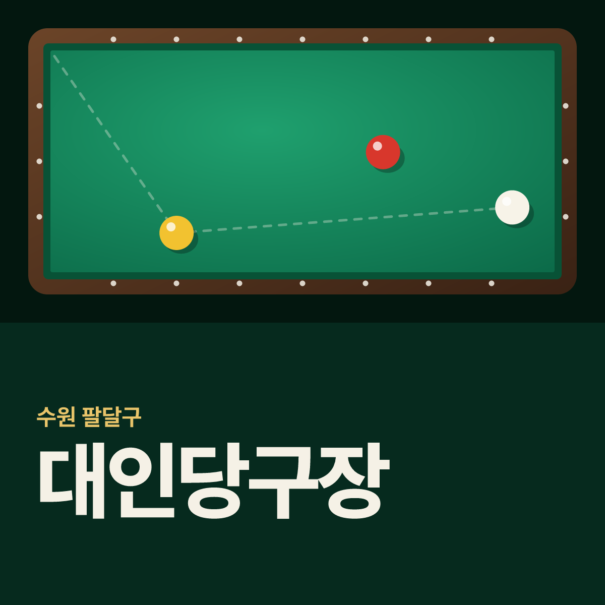 대인당구장 카드