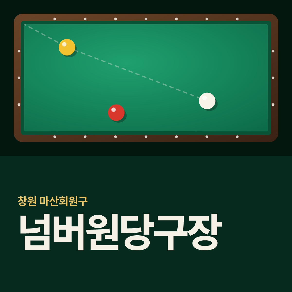 넘버원당구장 카드