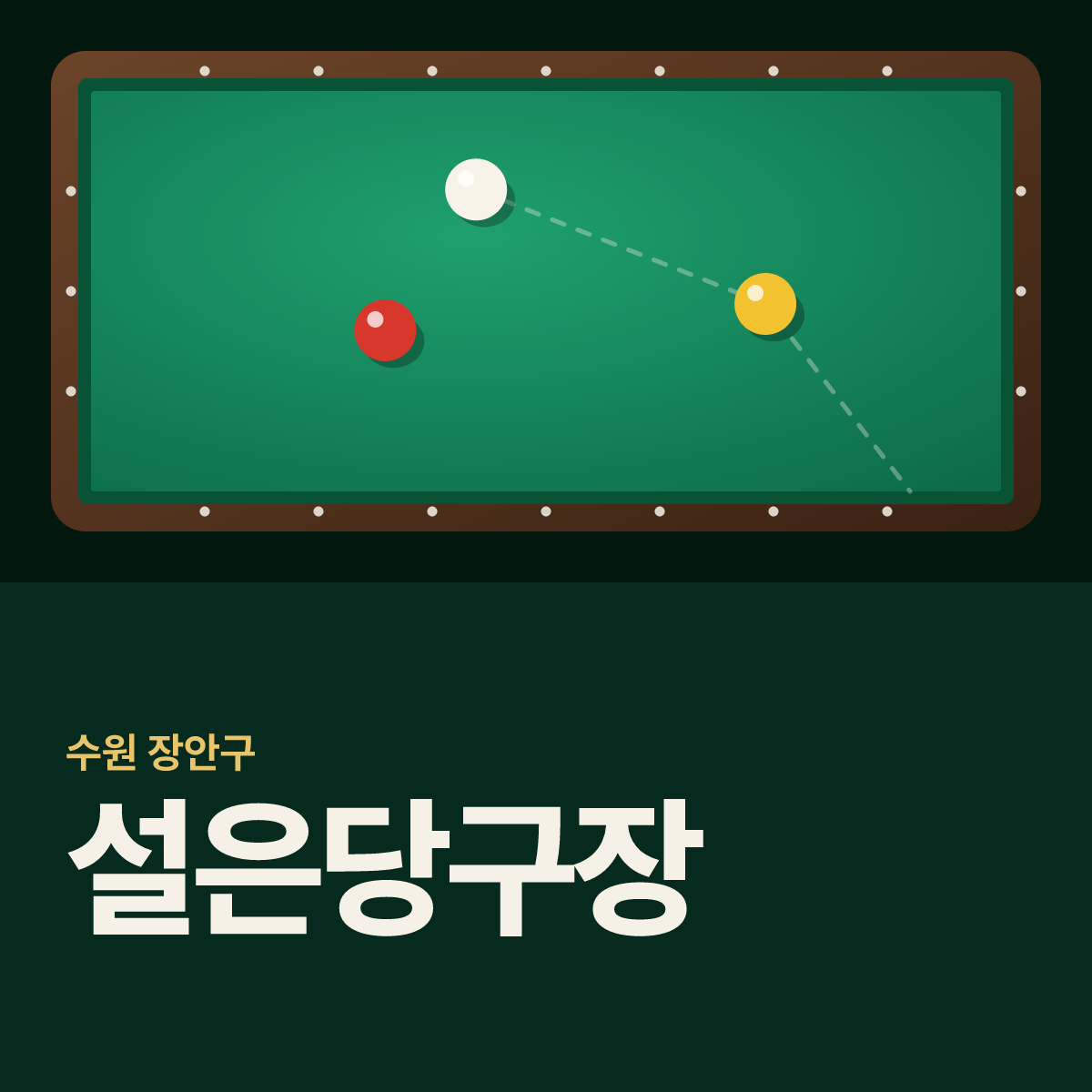 설은당구장 카드