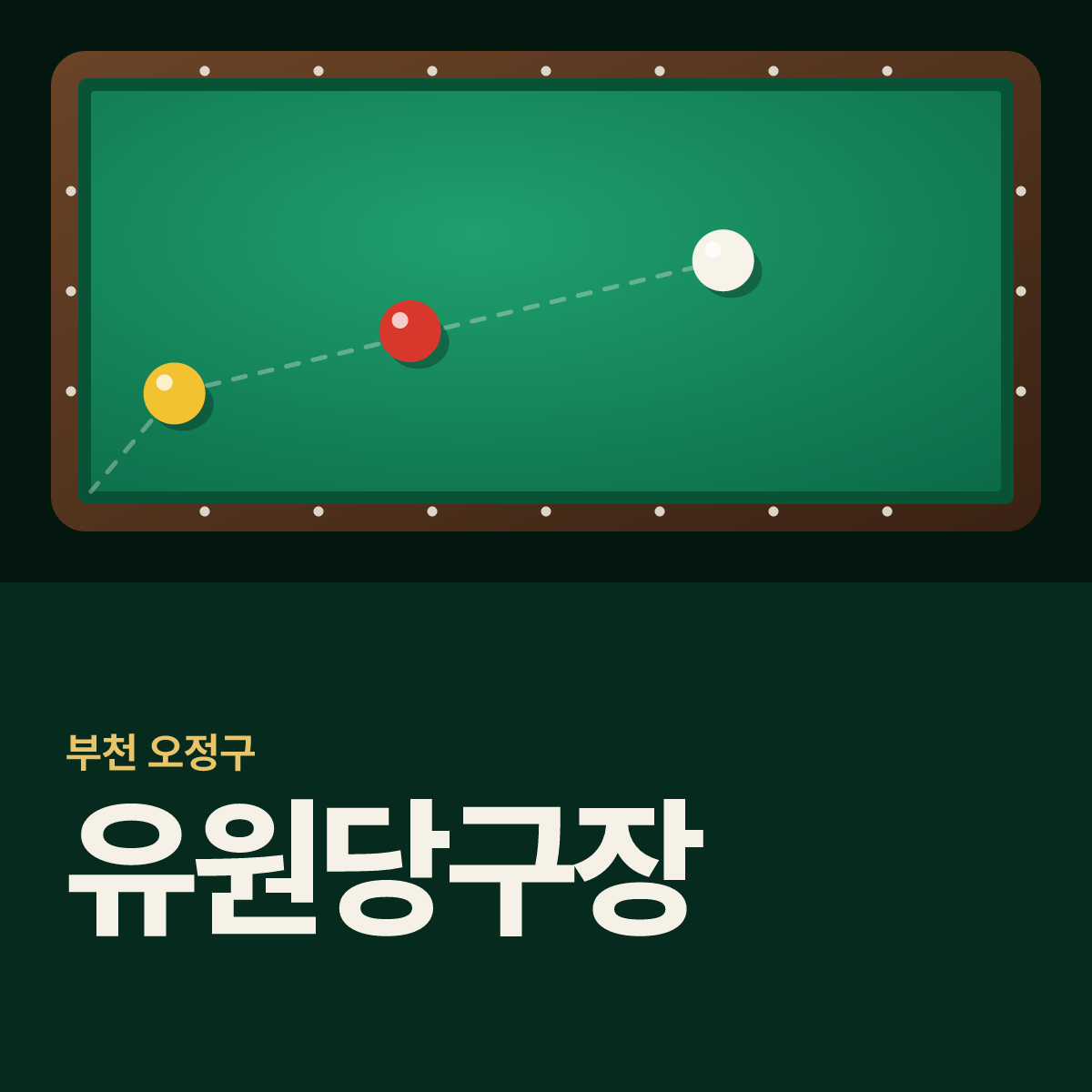 유원당구장 카드