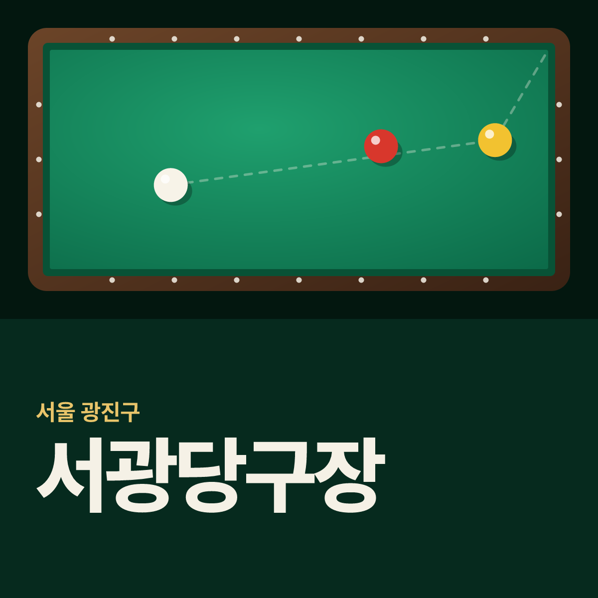 서광당구장 카드