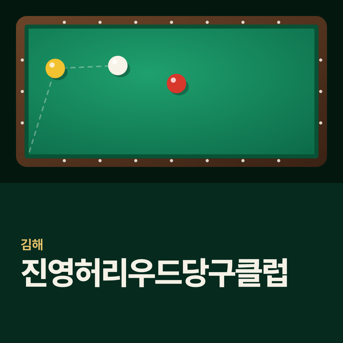 진영허리우드당구클럽 당구장 카드