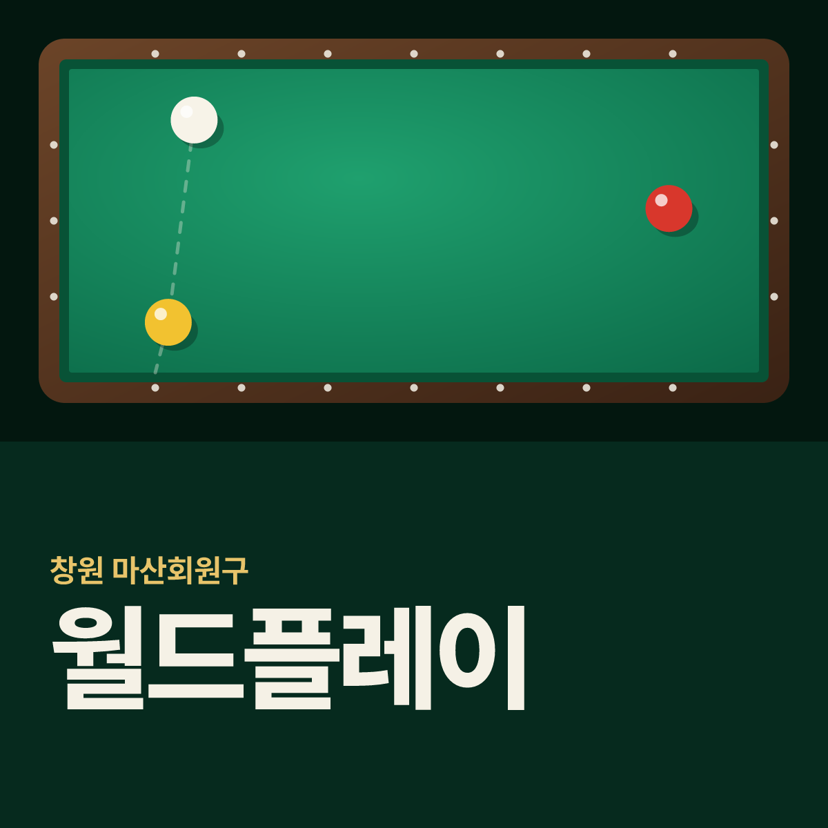 월드플레이 당구장 카드