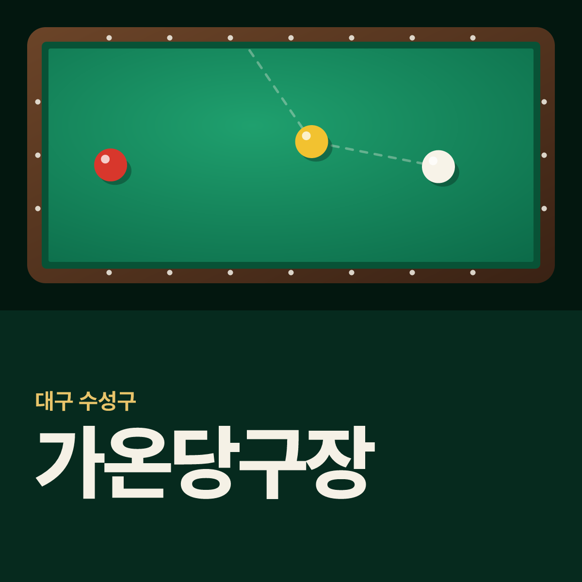 가온당구장 카드