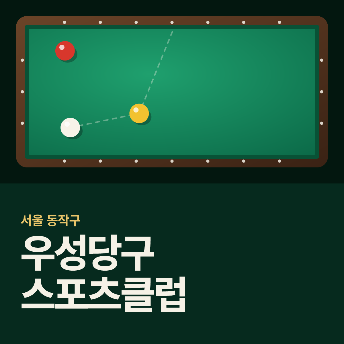 우성당구 스포츠클럽 당구장 카드