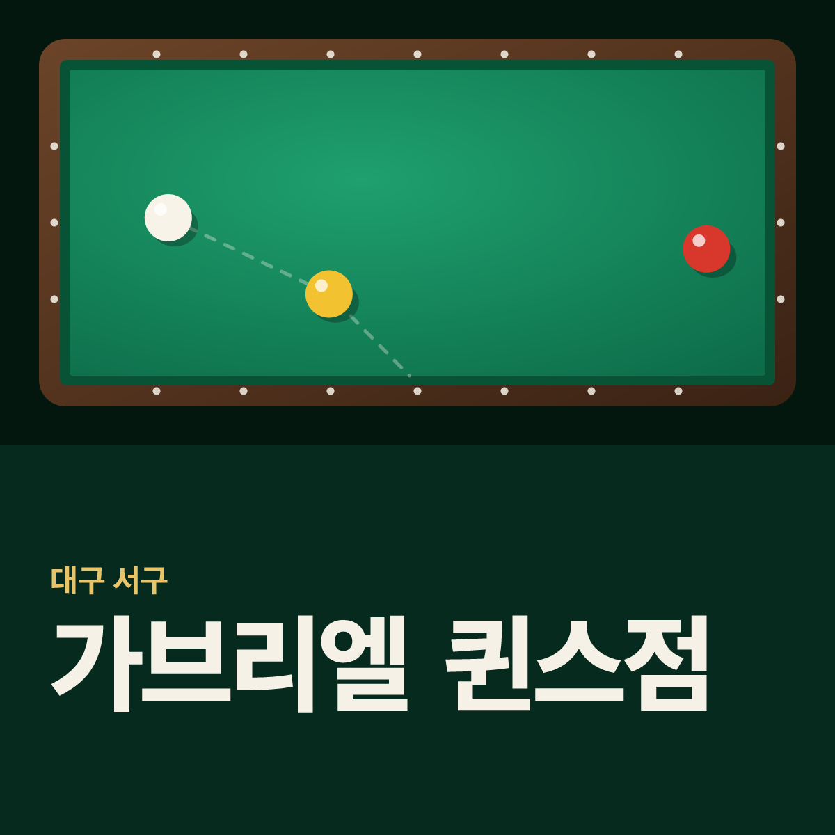 가브리엘 퀸스점 당구장 카드
