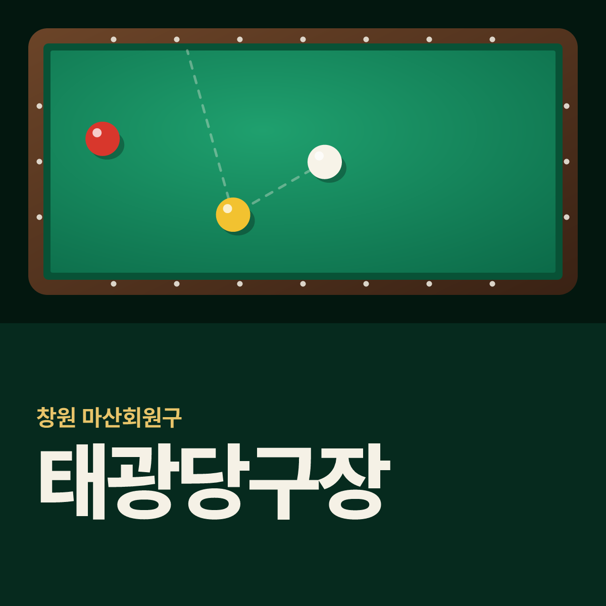 태광당구장 카드