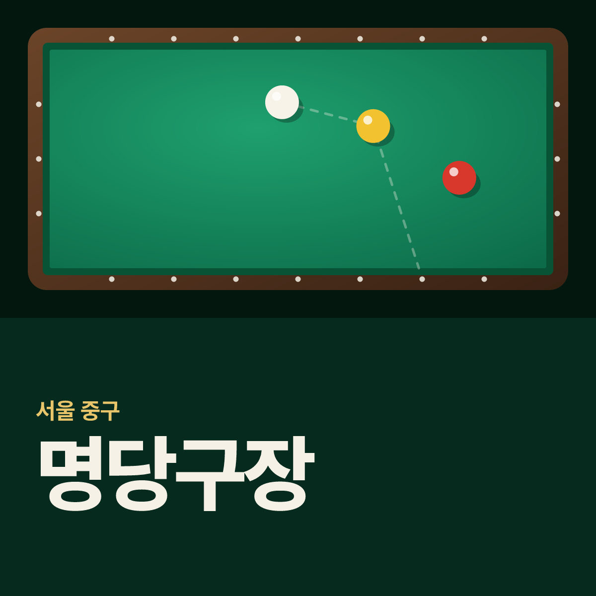 명당구장 카드