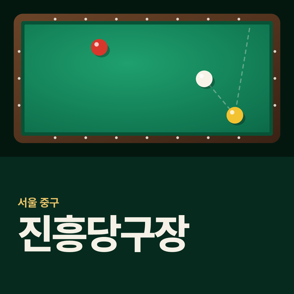 진흥당구장 카드