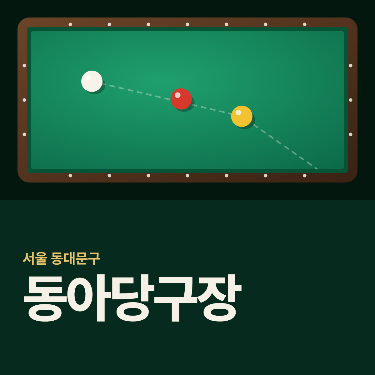 동아당구장 카드