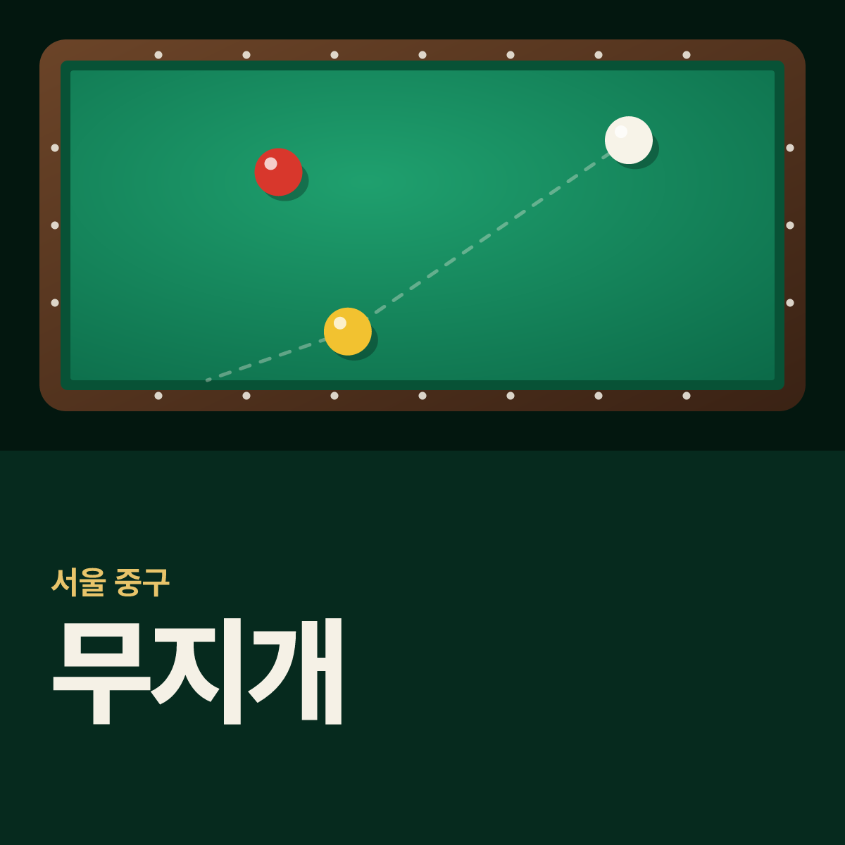 무지개 당구장 카드