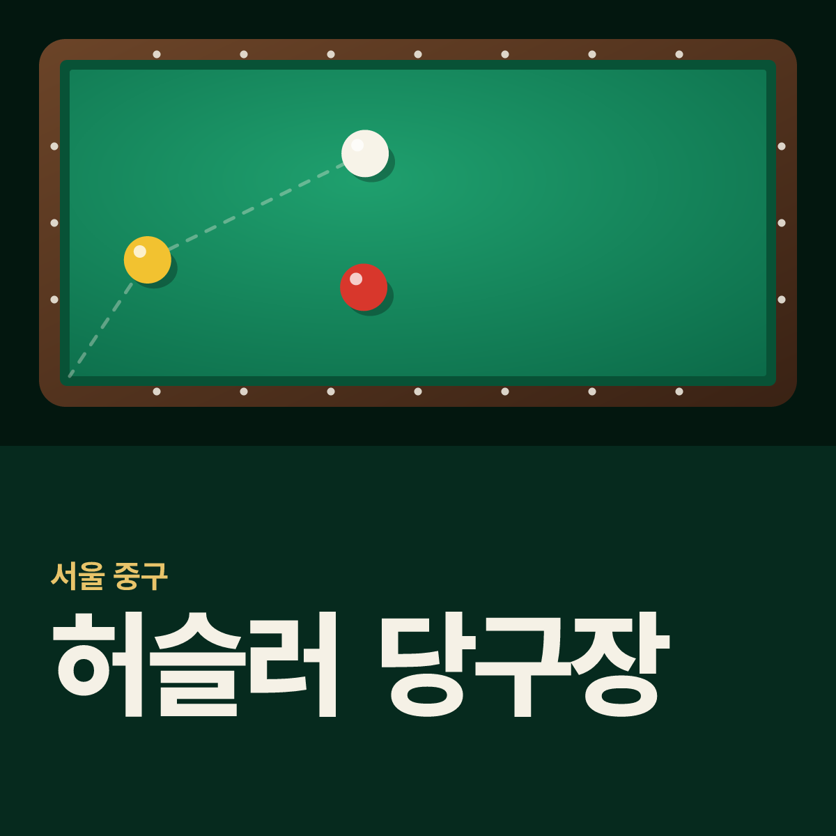 허슬러 당구장 카드