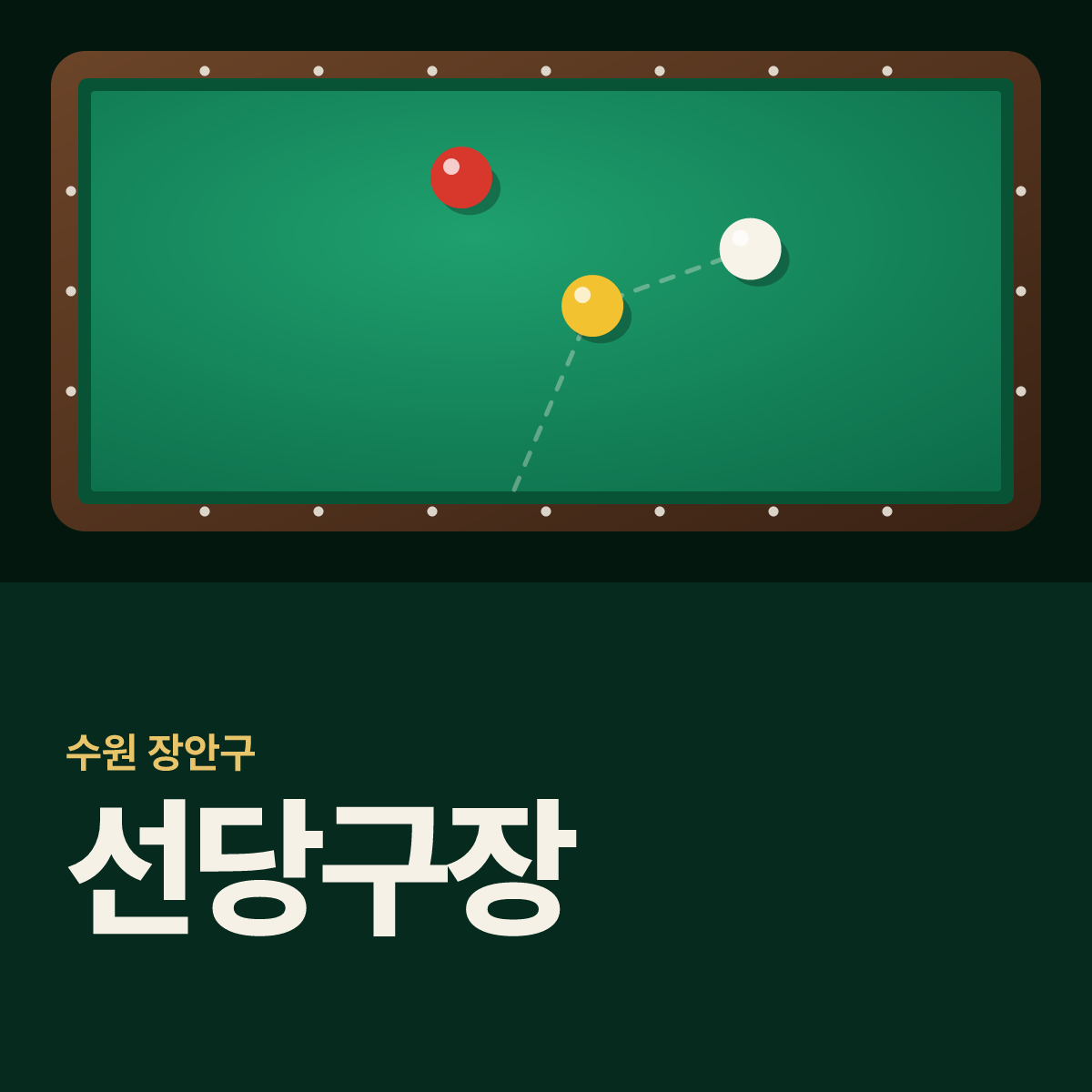 선당구장 카드