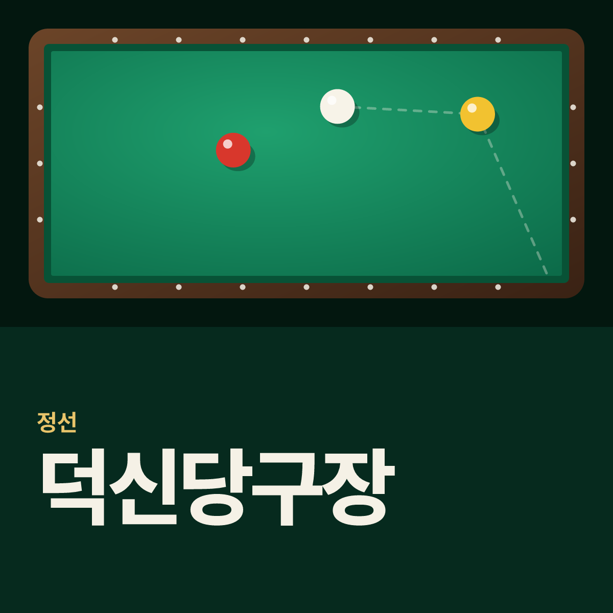 덕신당구장 카드