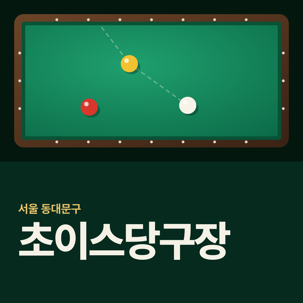초이스당구장 카드