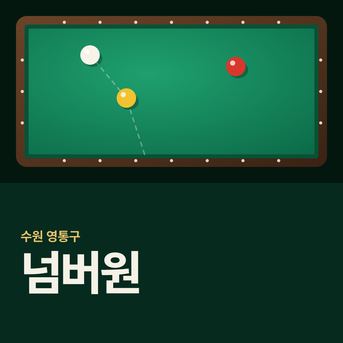 넘버원 당구장 카드