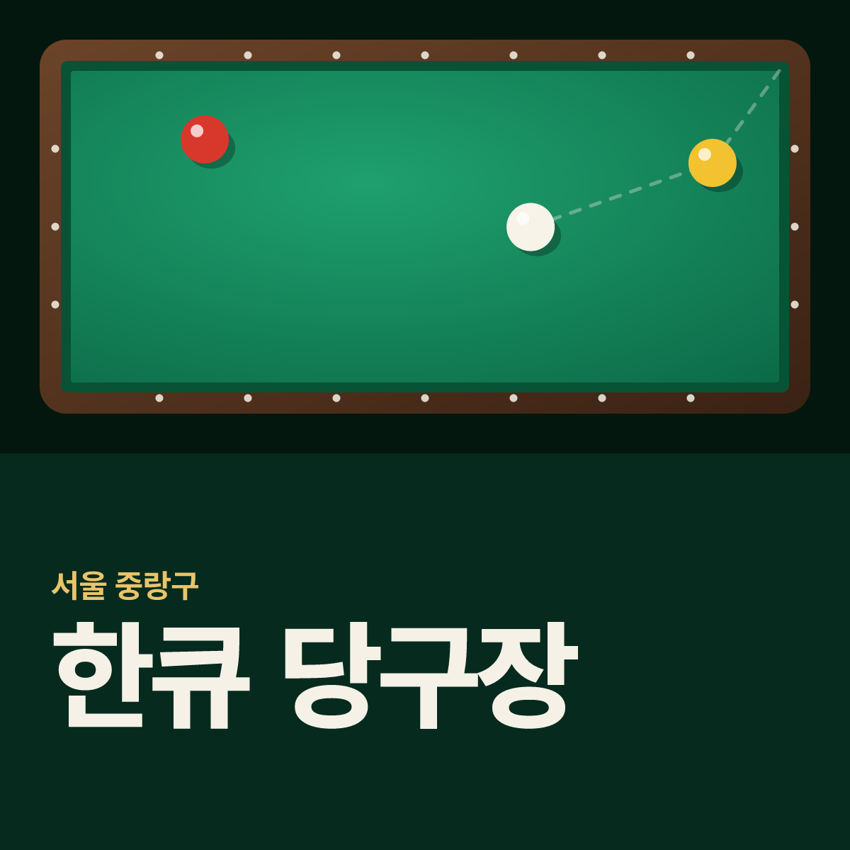 한큐 당구장 카드