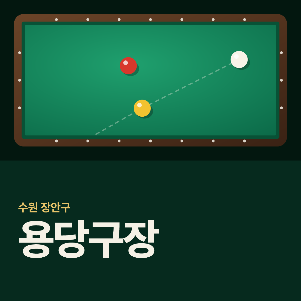 용당구장 카드