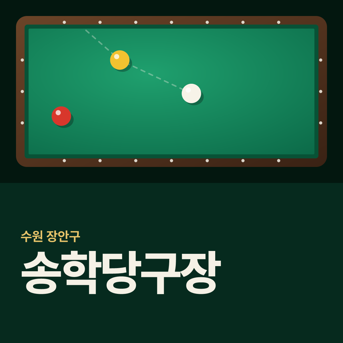 송학당구장 카드