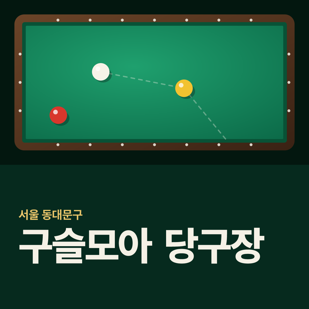 구슬모아 당구장 카드