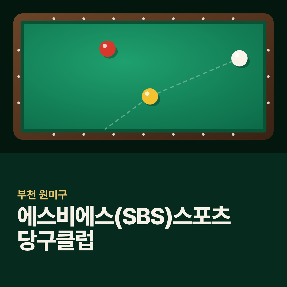 에스비에스(SBS)스포츠당구클럽 당구장 카드