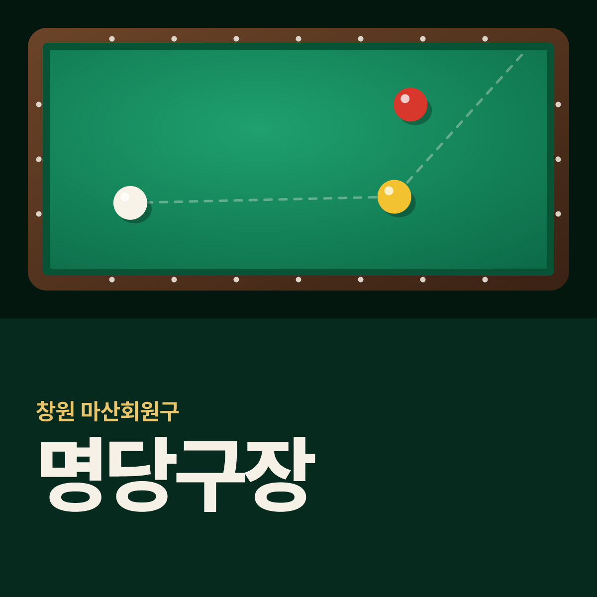 명당구장 카드