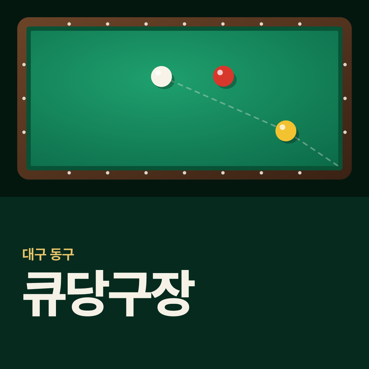 큐당구장 카드