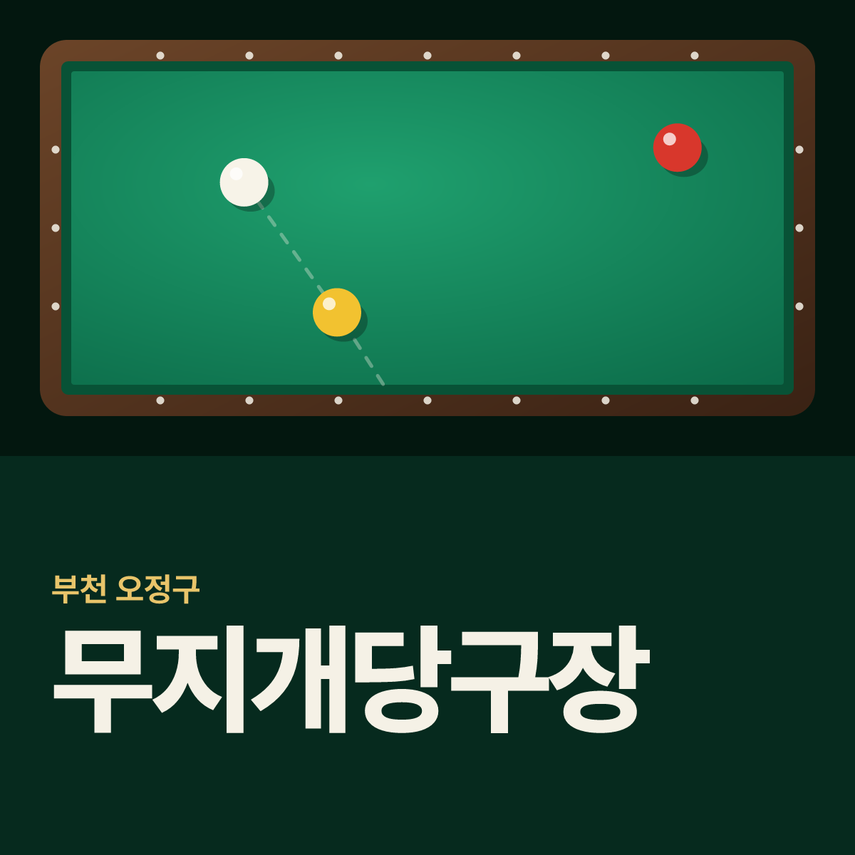 무지개당구장 카드