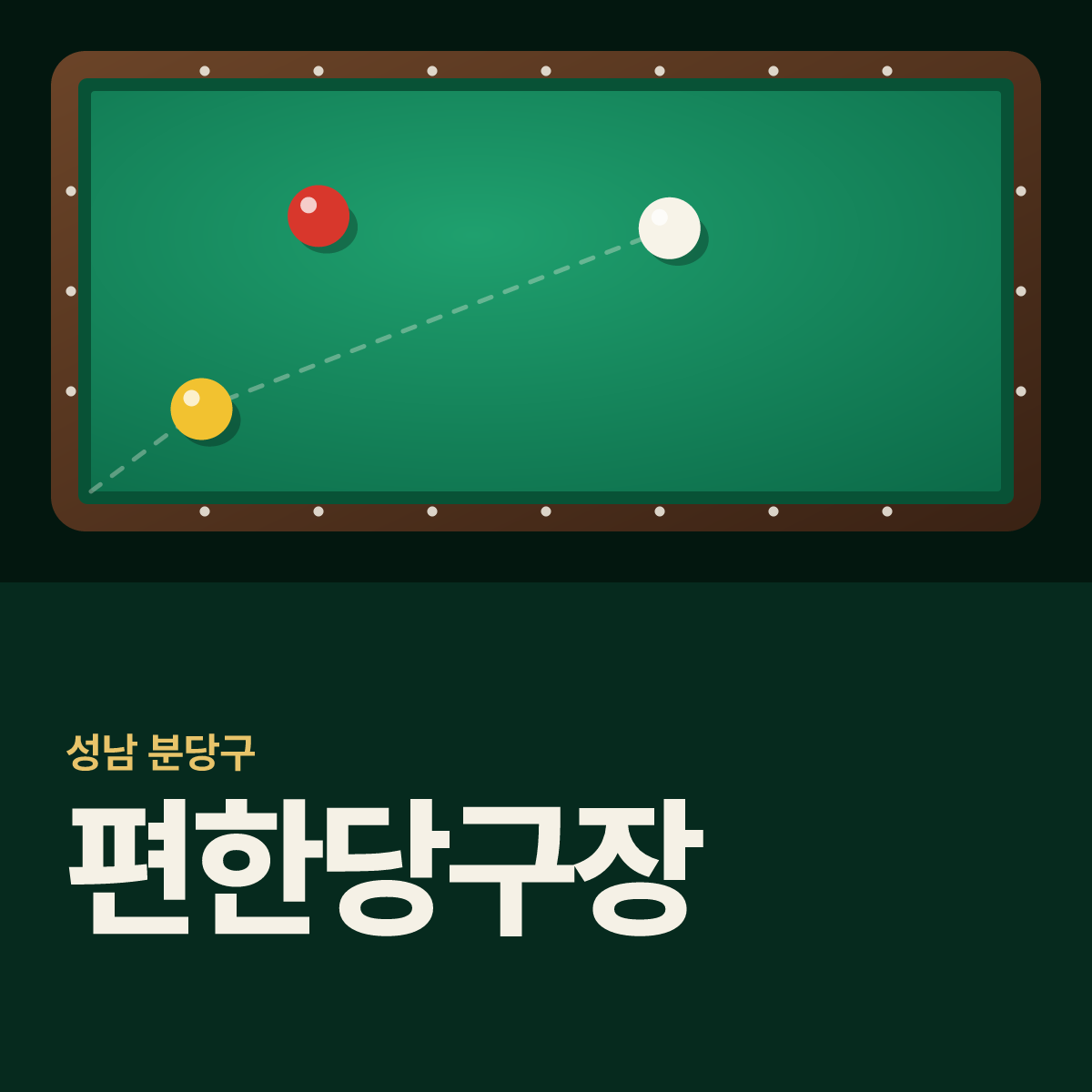 편한당구장 카드