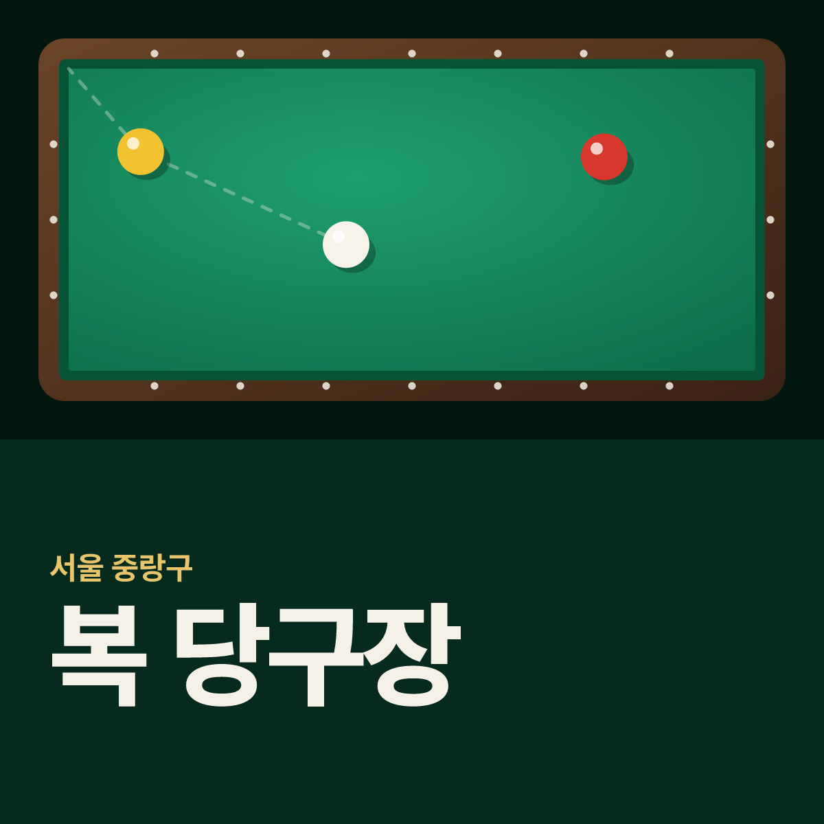 복 당구장 카드