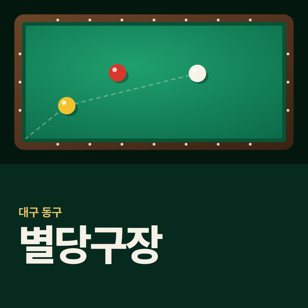 별당구장 카드