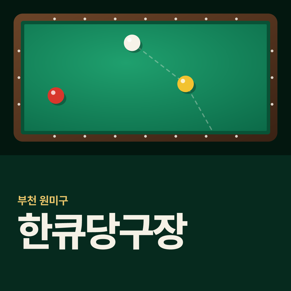 한큐당구장 카드