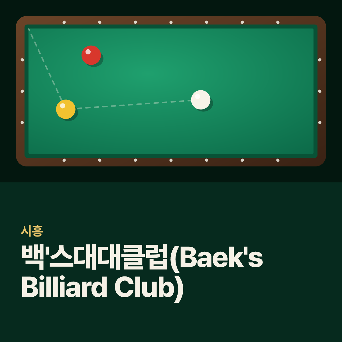 백'스대대클럽(Baek's Billiard Club) 당구장 카드