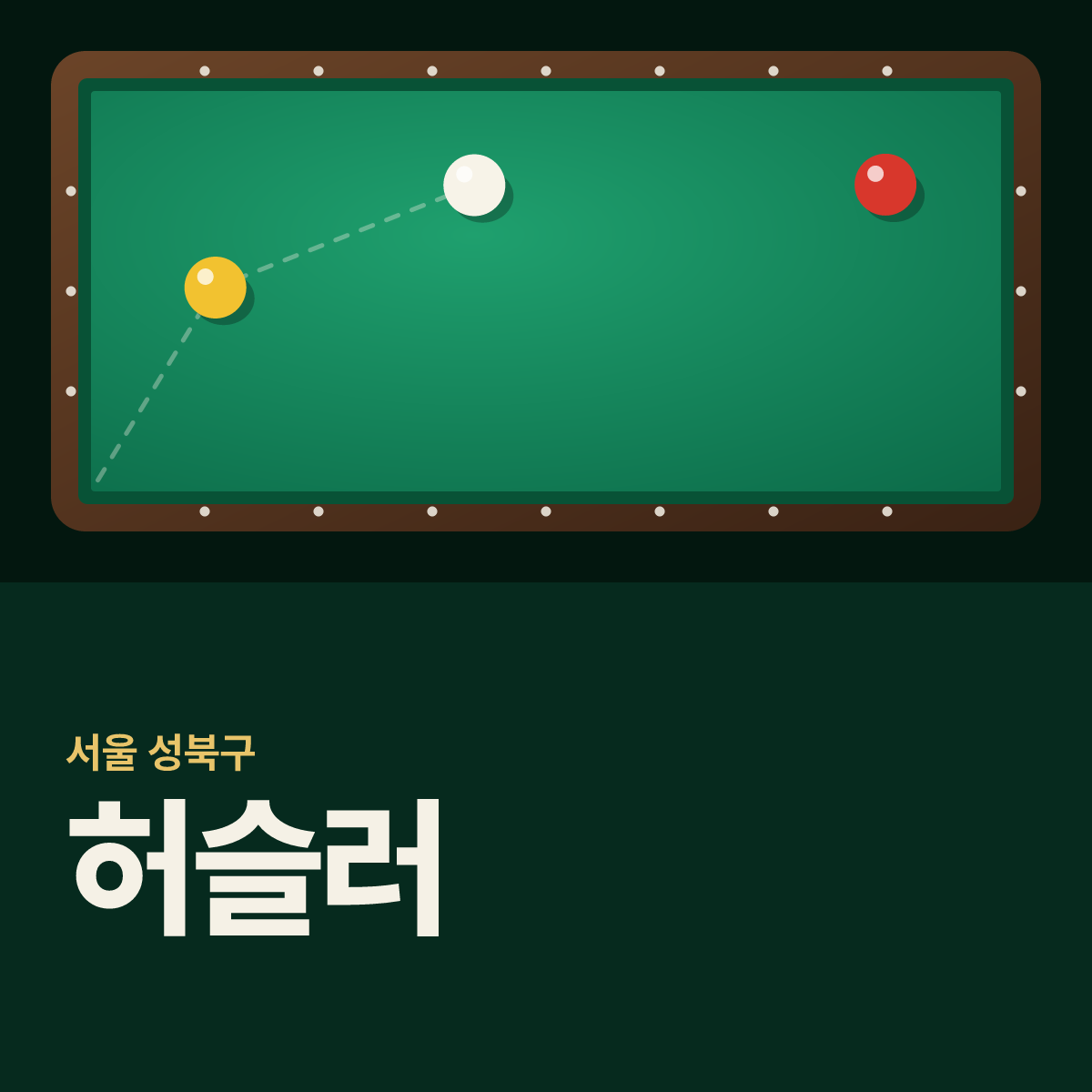 허슬러 당구장 카드