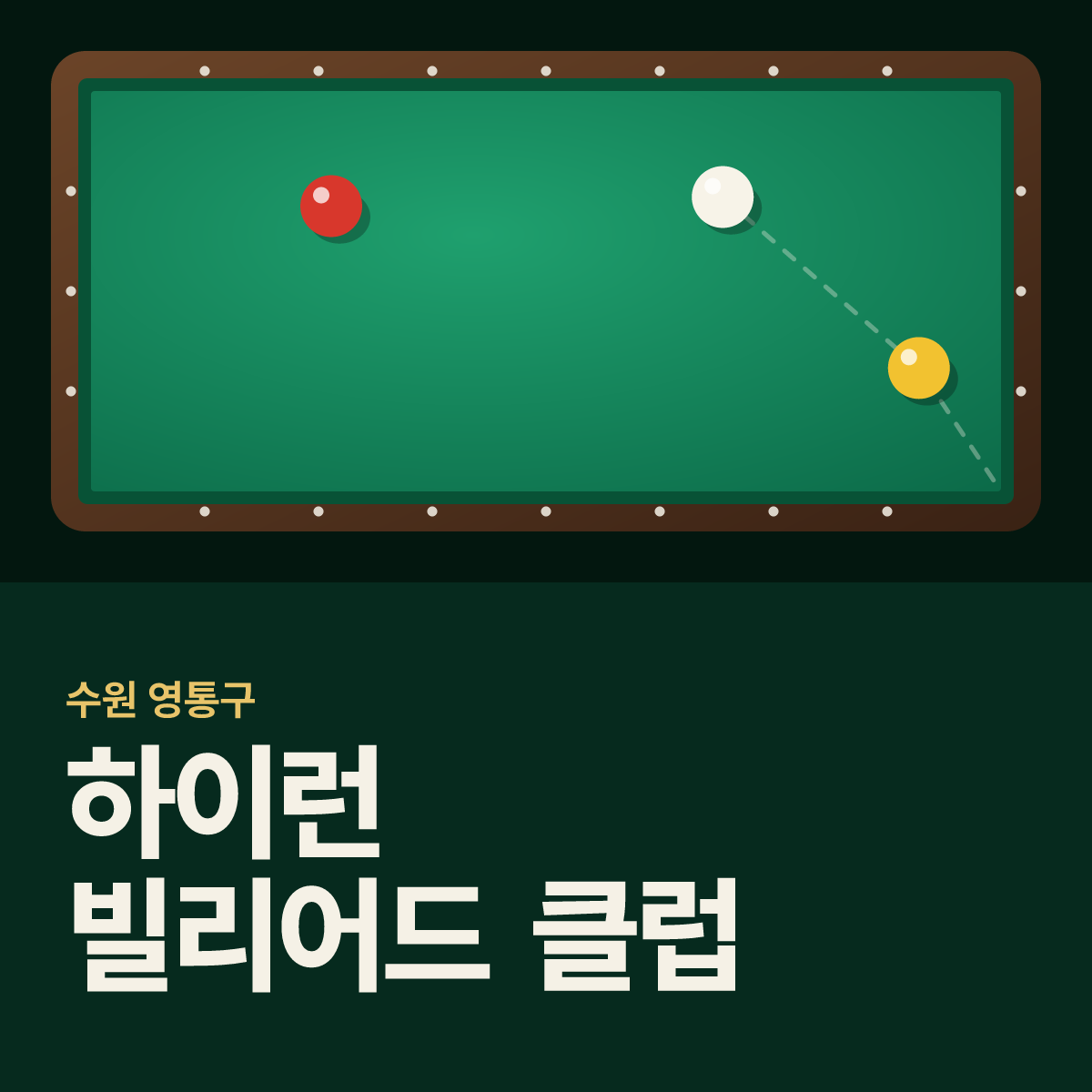 하이런 빌리어드 클럽 당구장 카드