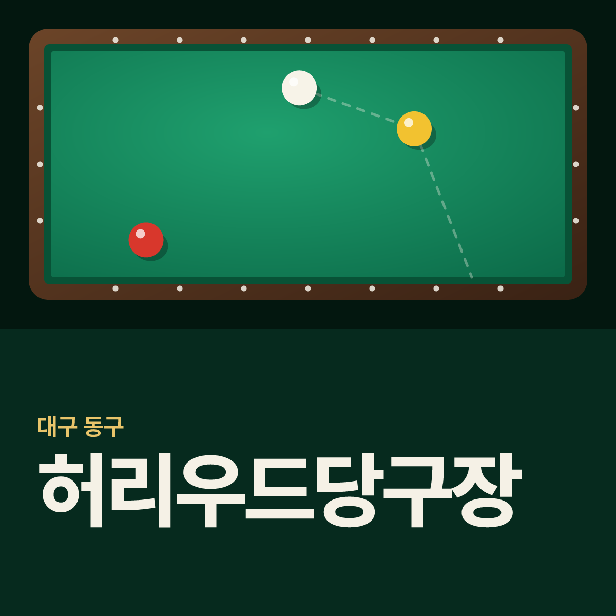 허리우드당구장 카드