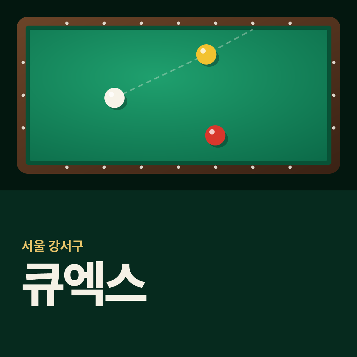 큐엑스 당구장 카드
