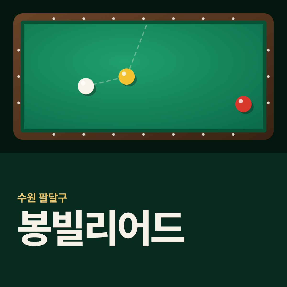 봉빌리어드 당구장 카드