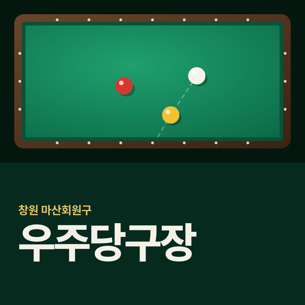 우주당구장 카드