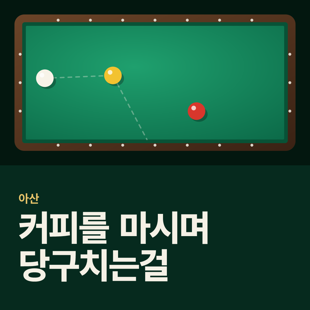 커피를 마시며 당구치는걸 당구장 카드