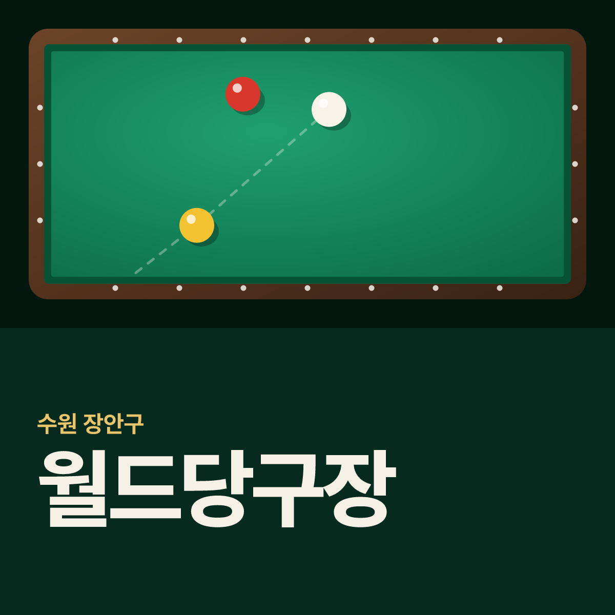 월드당구장 카드