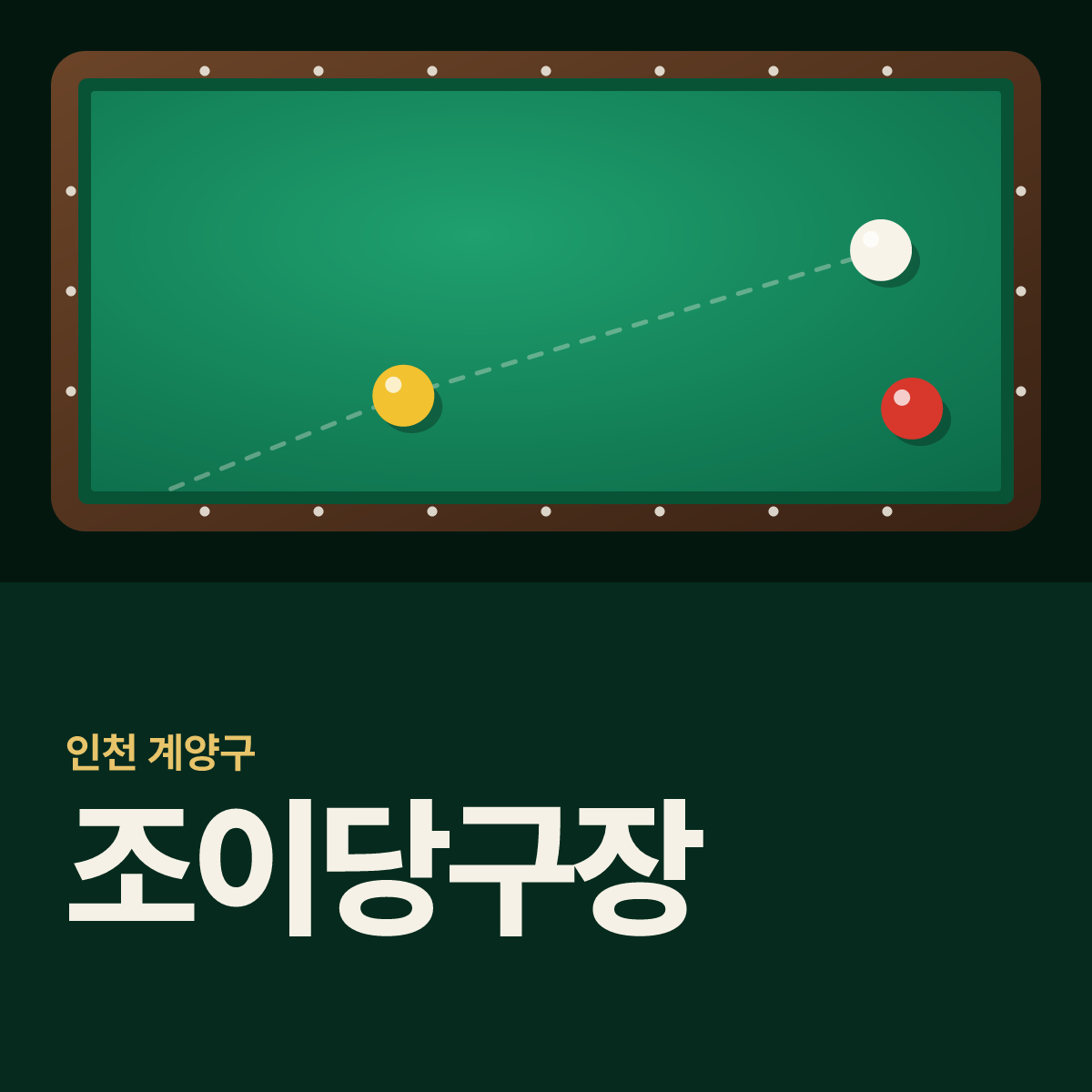 조이당구장 카드